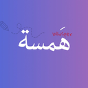 هَمسة Discord Bot Logo