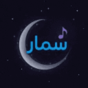 سمار 🎶 Discord Bot Logo