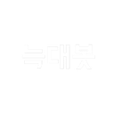 늑대봇 Discord Bot Logo