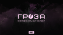 GROZA DAYZ WIPE 18.07 Discord Server Banner