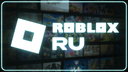 ROBLOX RU Discord Server Banner