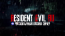Resident Evil [RU] Discord Server Banner