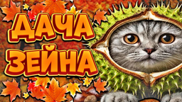 🍁〡Дача Зеина〡🍂 Discord Server Banner