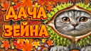🍁Дача Зеина🍂 Discord Server Banner