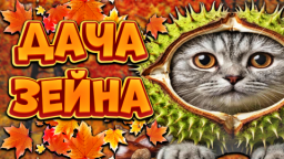 🍁Дача Зеина🍂 Discord Server Banner