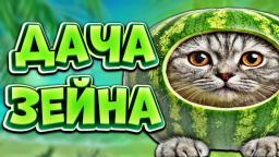 🥥 〡Дача Зеина〡🌴 Discord Server Banner