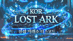 KOR Lost Ark 전섭 거래소 Discord Server Banner