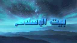 بيت الإسلام Bayt al-Islam ᪣ Discord Server Banner