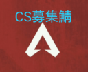 ApexLegends-CS募集鯖 Discord Server Banner