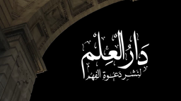 Dar al-ʿIlm Discord Server Banner
