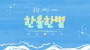 한울한별 Discord Server Banner