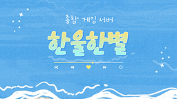 한울한별 Discord Server Banner