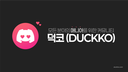 덕코 Discord Server Banner