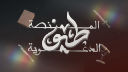 مِنصّة طيْف Discord Server Banner