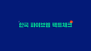 한국 파이브엠 팩트체크 Discord Server Banner