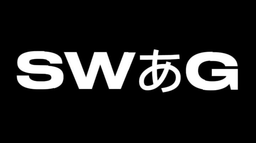 SWAG Discord Server Banner