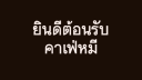 Bear Cafe ₊ คาเฟ่หมี 𓂃 Discord Server Banner