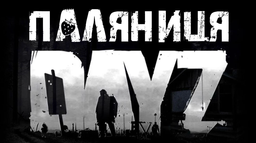 Паляниця DayZ Discord Server Banner