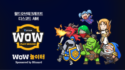 WoW 놀이터 Discord Server Banner