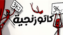 كتيبة الكاتوزنجية Discord Server Banner