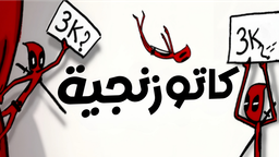 كتيبة الكاتوزنجية Discord Server Banner
