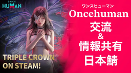 ONCEHUMAN JP交流&情報共有鯖 Discord Server Banner