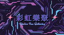 彩虹樂聚 Rainbow Gathering Discord Server Banner