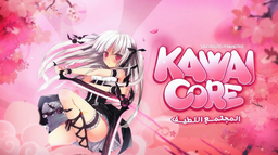 Kawaicore ❘ المجتمع اللطيف Discord Server Banner