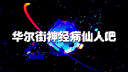 华尔街神经病仙人吧 Discord Server Banner
