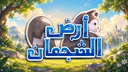 أرض الشجعان Discord Server Banner