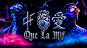 Que La Mif [QLM] Discord Server Banner