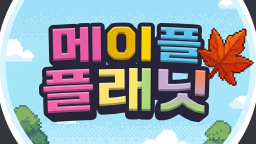 메이플 플래닛 디스코드 ღ Discord Server Banner