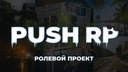🪵Push RP🪵 14 СЕЗОН Discord Server Banner