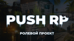 🪵Push RP🪵 14 СЕЗОН Discord Server Banner
