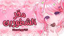 مقر الشطورين Discord Server Banner
