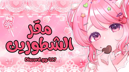 ู
ูุฑ ุงูุดุทูุฑูู Discord Server Banner