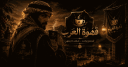 ☕قهوة العرب Discord Server Banner