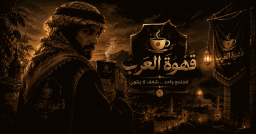 ☕قهوة العرب Discord Server Banner