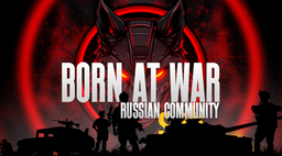 BORN AT WAR. RU Community Discord Server Banner