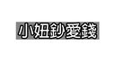 妞妞群 Discord Server Banner