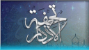 الدعم الفني لـ تحفة الأذكار Discord Server Banner