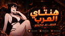 هــنــتــاي Discord Server Banner