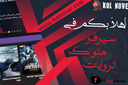 ملوك الروايات Discord Server Banner
