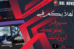 ملوك الروايات Discord Server Banner
