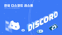 한국 디스코드 리스트 Discord Server Banner