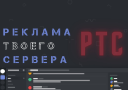 Реклама Твоего Сервера Discord Server Banner