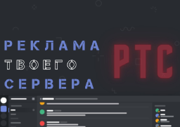 Реклама Твоего Сервера Discord Server Banner