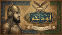 🔥المـجـتـمـع الـدحـمـانـي🔥 Discord Server Banner