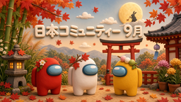 Among Us 日本コミュニティ Discord Server Banner
