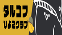 タルコフひよこクラブ Discord Server Banner